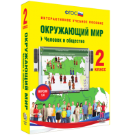 Окружающий мир 2 класс. Человек и общество - fgospostavki.ru - Верхняя Пышма