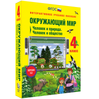 Окружающий мир 4 класс. Человек и природа. Человек и общество - fgospostavki.ru - Верхняя Пышма