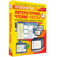 Сетевая версия. Тесты. Литературное чтение 1 класс - fgospostavki.ru - Верхняя Пышма