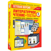 Сетевая версия. Тесты. Литературное чтение 2 класс - fgospostavki.ru - Верхняя Пышма
