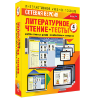Сетевая версия. Тесты. Литературное чтение 4 класс - fgospostavki.ru - Верхняя Пышма
