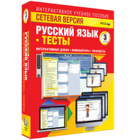 Сетевая версия. Тесты. Русский язык 3 класс - fgospostavki.ru - Верхняя Пышма