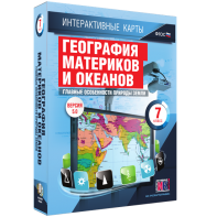 Интерактивные карты. География материков и океанов. 7 класс. Главные особенности природы Земли. - fgospostavki.ru - Верхняя Пышма