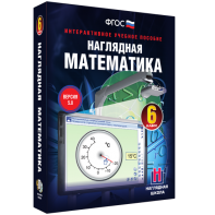 Наглядная математика. 6 класс - fgospostavki.ru - Верхняя Пышма