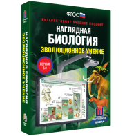 Наглядная биология. 10 - 11 классы. Эволюционное учение - fgospostavki.ru - Верхняя Пышма