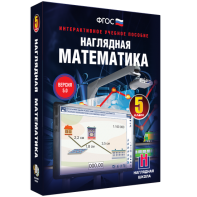 Наглядная математика. 5 класс - fgospostavki.ru - Верхняя Пышма