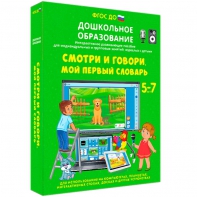 Интерактивное развивающее пособие "Смотри и говори. Мой первый словарь" - fgospostavki.ru - Верхняя Пышма