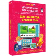 Интерактивное развивающее пособие "Шаг за шагом. Времена года" - fgospostavki.ru - Верхняя Пышма