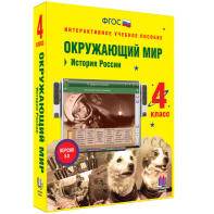 Окружающий мир 4 класс. История России - fgospostavki.ru - Верхняя Пышма