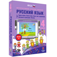 Русский язык 4 класс. Звуки и буквы. Состав слова. Слово, текст, предложение. Синтаксис и пунктуация. Лексика - fgospostavki.ru - Верхняя Пышма