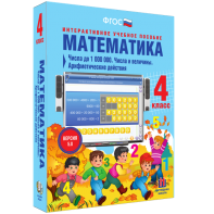 Математика 4 класс. Числа до 1000000. Числа и величины. Арифметические действия - fgospostavki.ru - Верхняя Пышма