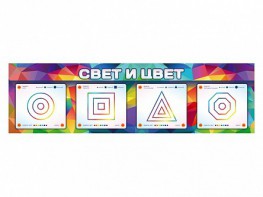 Интерактивный светодинамический модуль "Свет и цвет" с маркерными полями - fgospostavki.ru - Верхняя Пышма