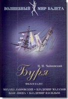 DVD "Буря" сказка-балет для детей - fgospostavki.ru - Верхняя Пышма
