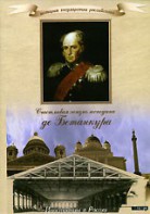 DVD "История России XIX века. Эпоха Александра I. «Счастливая жизнь господина де Бетанкура» " - fgospostavki.ru - Верхняя Пышма