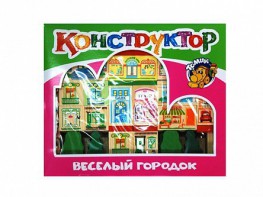 Конструктор "Веселый городок" - fgospostavki.ru - Верхняя Пышма
