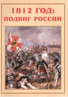 Альбом-справочник "1812 год: подвиг России" - fgospostavki.ru - Верхняя Пышма