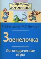 Логопедические игры "Звенелочка" - fgospostavki.ru - Верхняя Пышма