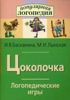 Логопедические игры "Цоколочка" - fgospostavki.ru - Верхняя Пышма