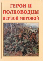 Альбом-справочник "Герои и полководцы Первой мировой" - fgospostavki.ru - Верхняя Пышма