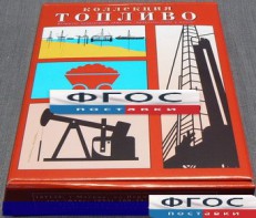 Коллекция "Топливо" - fgospostavki.ru - Верхняя Пышма