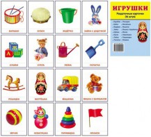 Раздаточные карточки "Игрушки" - fgospostavki.ru - Верхняя Пышма