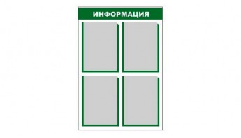 Стенд информационный - fgospostavki.ru - Верхняя Пышма