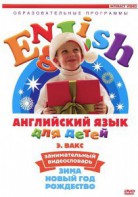 DVD Английский для детей 4-7 лет. "Занимательный видеословарь. Часть 3 «Зима. Новый Год. Рождество»" - fgospostavki.ru - Верхняя Пышма