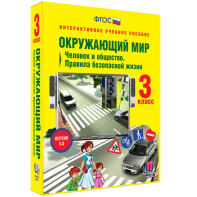 Окружающий мир 3 класс. Человек и общество. Правила безопасной жизни - fgospostavki.ru - Верхняя Пышма
