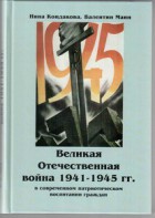 Великая Отечественная война 1941-1945 гг. в современном патриотическом воспитании граждан. - fgospostavki.ru - Верхняя Пышма