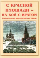 Альбом-справочник "С Красной площади – на бой с врагом" - fgospostavki.ru - Верхняя Пышма
