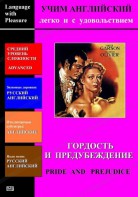 DVD Учим иностранный язык легко и с удовольствием «Гордость и предубеждение» - fgospostavki.ru - Верхняя Пышма