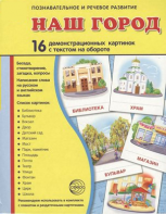 Демонстрационные карточки "Наш город" - fgospostavki.ru - Верхняя Пышма