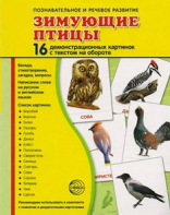 Демонстрационные карточки "Зимующие птицы" - fgospostavki.ru - Верхняя Пышма