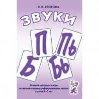 Речевой материал и игры для автоматизации и дифференциации звуков П, Пь, Б, Бь - fgospostavki.ru - Верхняя Пышма