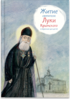 Житие святителя Луки Крымского в пересказе - fgospostavki.ru - Верхняя Пышма