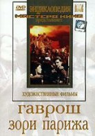 DVD художественный фильм "Гаврош. Зори Парижа" - fgospostavki.ru - Верхняя Пышма