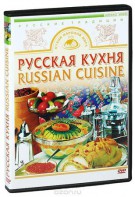 DVD "Русская кухня" - fgospostavki.ru - Верхняя Пышма
