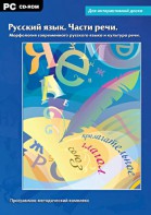 Интерактивные плакаты. Русский язык. Части речи. Морфология современного русского языка и культура речи. Программно-методический комплекс - fgospostavki.ru - Верхняя Пышма