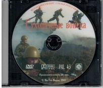 DVD "Сухопутные войска" - fgospostavki.ru - Верхняя Пышма