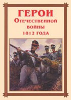 Комплект плакатов "Герои Отечественной войны 1812 года" - fgospostavki.ru - Верхняя Пышма