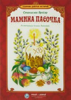 Сборник добрых историй Мамина пасочка - fgospostavki.ru - Верхняя Пышма