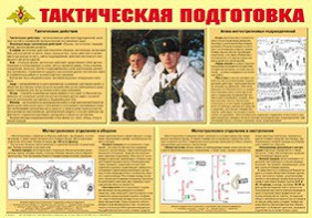 Плакат "Тактическая подготовка" - fgospostavki.ru - Верхняя Пышма