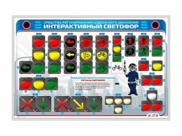Электрифицированный светодинамический стенд "Интерактивный светофор" - fgospostavki.ru - Верхняя Пышма