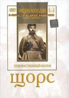 DVD художественный фильм "Щорс" - fgospostavki.ru - Верхняя Пышма