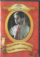 DVD "Тимур и его команда, Клятва Тимура, Том Сойер, Юные моряки" - fgospostavki.ru - Верхняя Пышма
