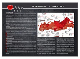 Стенд "Наркомания и общество" - fgospostavki.ru - Верхняя Пышма