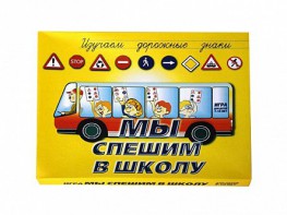 Настольная игра "Мы спешим в школу" - fgospostavki.ru - Верхняя Пышма