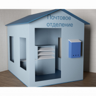 Игровой домик «Почта» - fgospostavki.ru - Верхняя Пышма