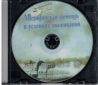 DVD "Медицинская помощь в условиях выживания" - fgospostavki.ru - Верхняя Пышма