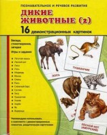 Демонстрационные карточки "Дикие животные (2)" - fgospostavki.ru - Верхняя Пышма